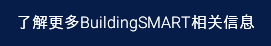 了解更多BuildingSMART相关信息