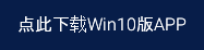 点此下载Win10版APP