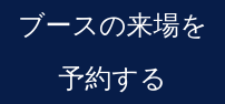 ブースの来場を 予約する