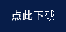 点此下载